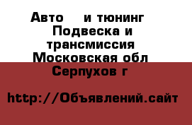 Авто GT и тюнинг - Подвеска и трансмиссия. Московская обл.,Серпухов г.